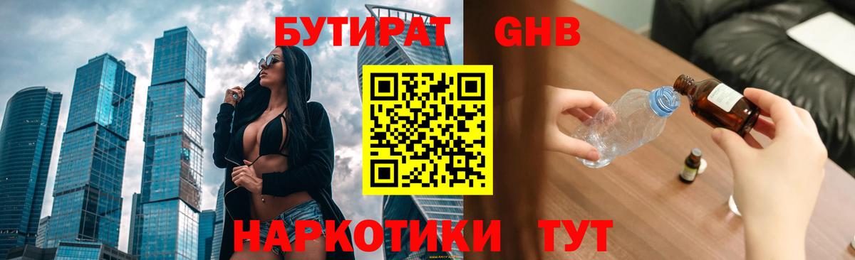 БУТИРАТ GHB  Вход с VPN  Железногорск 